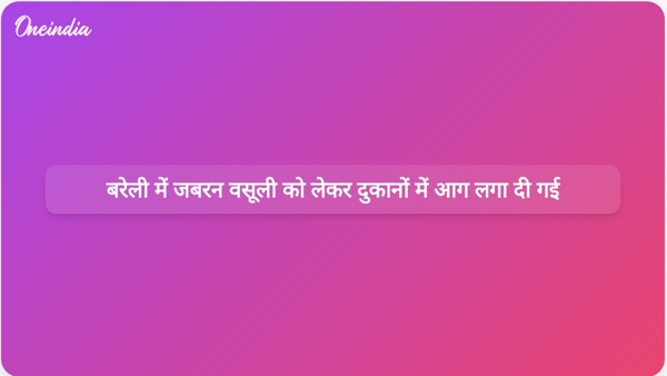 बरेली में जबरन वसूली को लेकर दुकानों में आग लगा दी गई