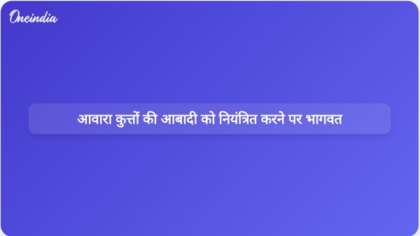  आवारा कुत्तों की आबादी को नियंत्रित करने पर भागवत