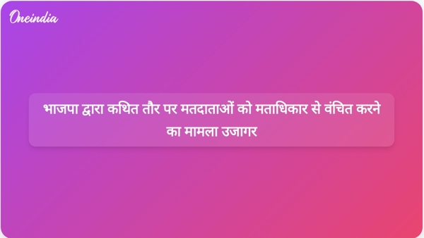  भाजपा द्वारा कथित तौर पर मतदाताओं को मताधिकार से वंचित करने का मामला उजागर