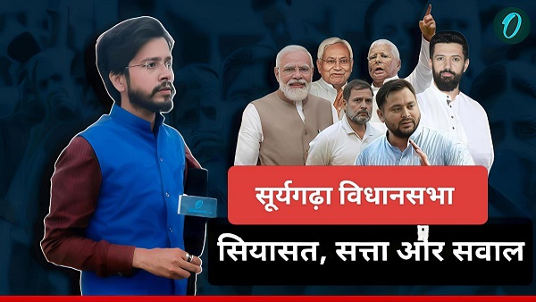 Suryagarha Vidhansabha Bihar Chunav 2025