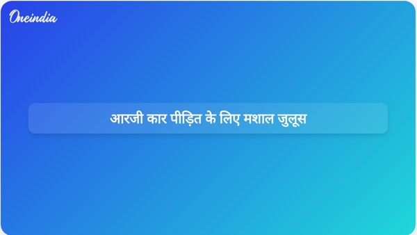  आरजी कार पीड़ित के लिए मशाल जुलूस