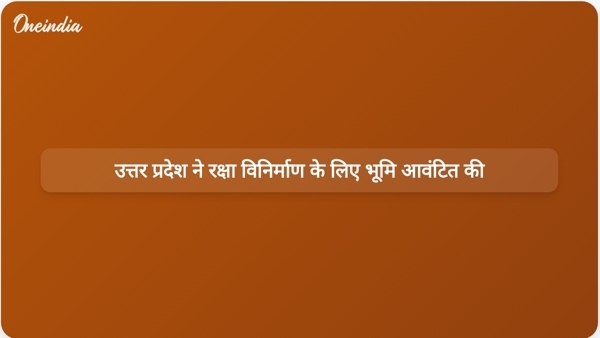  उत्तर प्रदेश ने रक्षा विनिर्माण के लिए भूमि आवंटित की