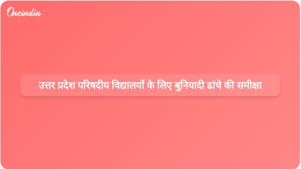  उत्तर प्रदेश परिषदीय विद्यालयों के लिए बुनियादी ढांचे की समीक्षा
