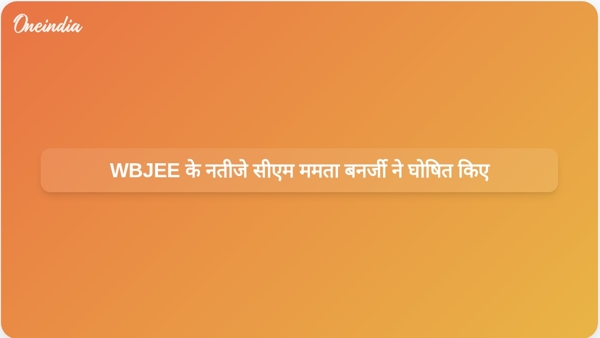  WBJEE के नतीजे सीएम ममता बनर्जी ने घोषित किए