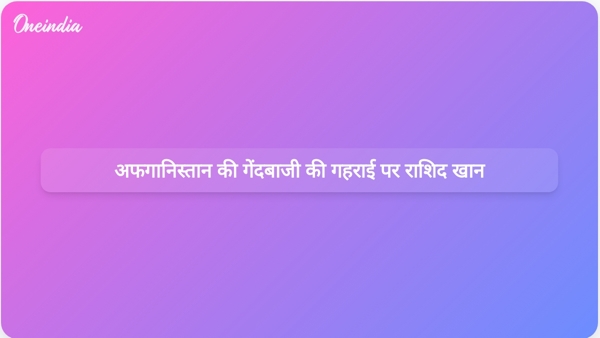  अफगानिस्तान की गेंदबाजी की गहराई पर राशिद खान