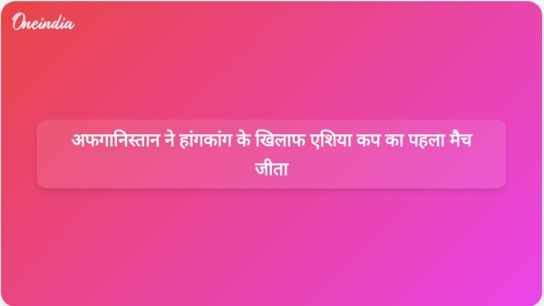  अफगानिस्तान ने हांगकांग के खिलाफ एशिया कप का पहला मैच जीता