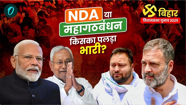 Bihar Opinion Poll 2025