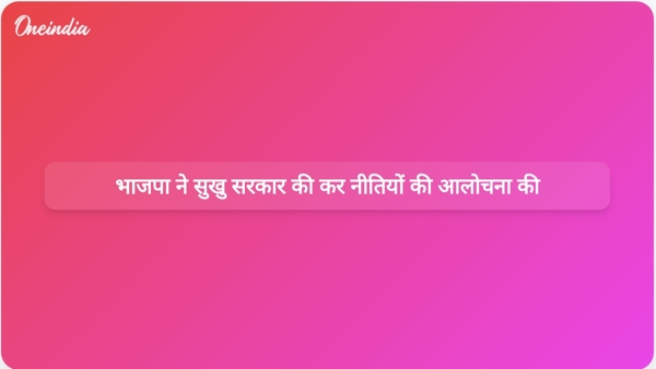  भाजपा ने सुखु सरकार की कर नीतियों की आलोचना की