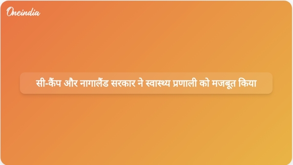  सी-कैंप और नागालैंड सरकार ने स्वास्थ्य प्रणाली को मजबूत किया