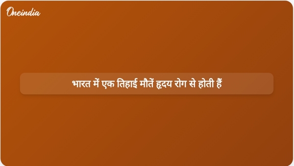  भारत में एक तिहाई मौतें हृदय रोग से होती हैं