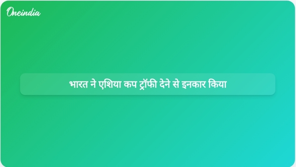  भारत ने एशिया कप ट्रॉफी देने से इनकार किया