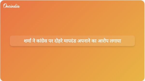  शर्मा ने कांग्रेस पर दोहरे मापदंड अपनाने का आरोप लगाया