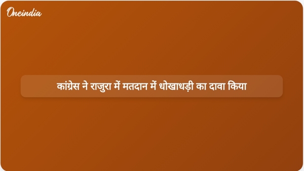  कांग्रेस ने राजुरा में मतदान में धोखाधड़ी का दावा किया