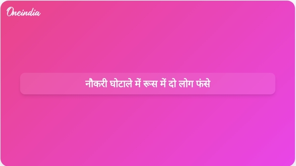 नौकरी घोटाले में रूस में दो लोग फंसे