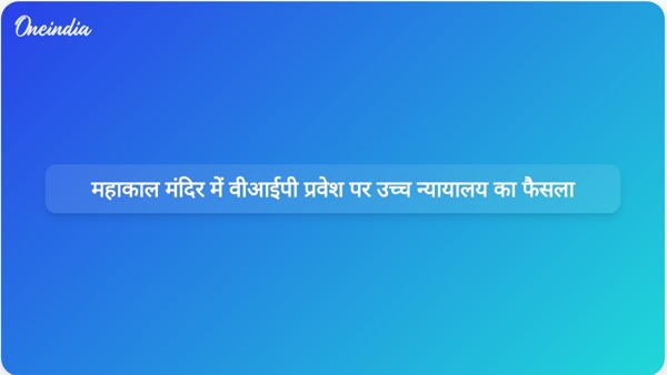  महाकाल मंदिर में वीआईपी प्रवेश पर उच्च न्यायालय का फैसला