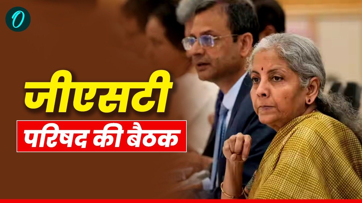 GST Council Meeting: क्या होगा सस्ता और क्या महंगा?