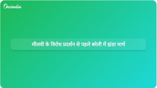  मौलवी के विरोध प्रदर्शन से पहले बरेली में झंडा मार्च