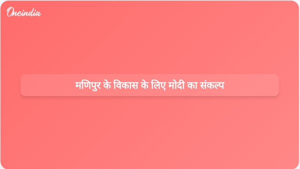  मणिपुर के विकास के लिए मोदी का संकल्प