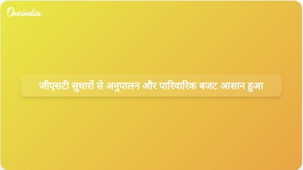  जीएसटी सुधारों से अनुपालन और पारिवारिक बजट आसान हुआ