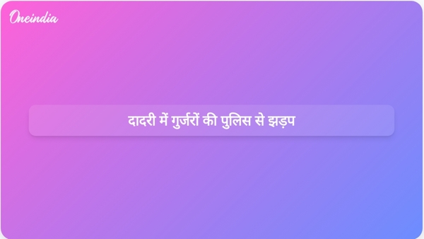 दादरी में गुर्जरों की पुलिस से झड़प दादरी में गुर्जरों की पुलिस से झड़प
