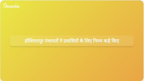 होशियारपुर पंचायतों ने प्रवासियों के लिए नियम कड़े किए होशियारपुर पंचायतों ने प्रवासियों के लिए नियम कड़े किए