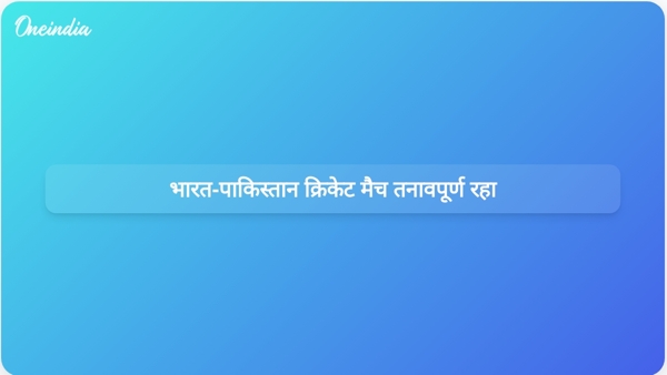  भारत-पाकिस्तान क्रिकेट मैच तनावपूर्ण रहा