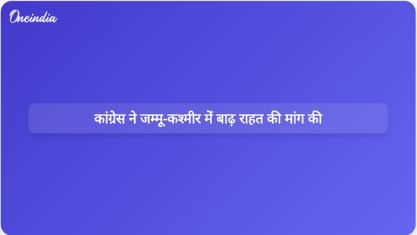 कांग्रेस ने जम्मू-कश्मीर में बाढ़ राहत की मांग की कांग्रेस ने जम्मू-कश्मीर में बाढ़ राहत की मांग की