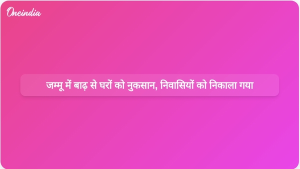  जम्मू में बाढ़ से घरों को नुकसान, निवासियों को निकाला गया