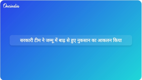  सरकारी टीम ने जम्मू में बाढ़ से हुए नुकसान का आकलन किया