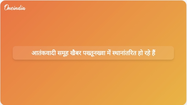  आतंकवादी समूह खैबर पख्तूनख्वा में स्थानांतरित हो रहे हैं