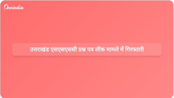 उत्तराखंड एसएसएससी प्रश्न पत्र लीक मामले में गिरफ्तारी उत्तराखंड एसएसएससी प्रश्न पत्र लीक मामले में गिरफ्तारी