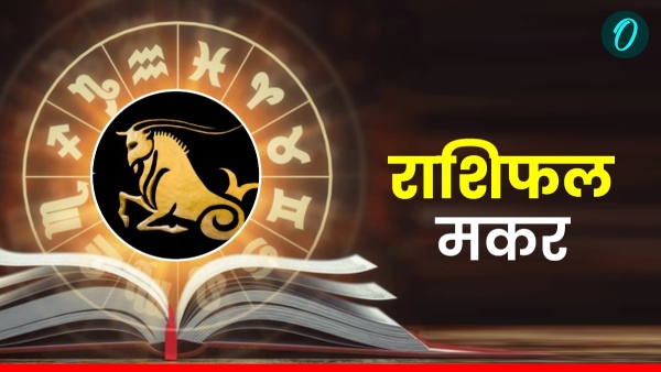 Aaj Ka Makar Rashifal 17 september 2025 Aaj Ka Makar Rashifal 17 september 2025