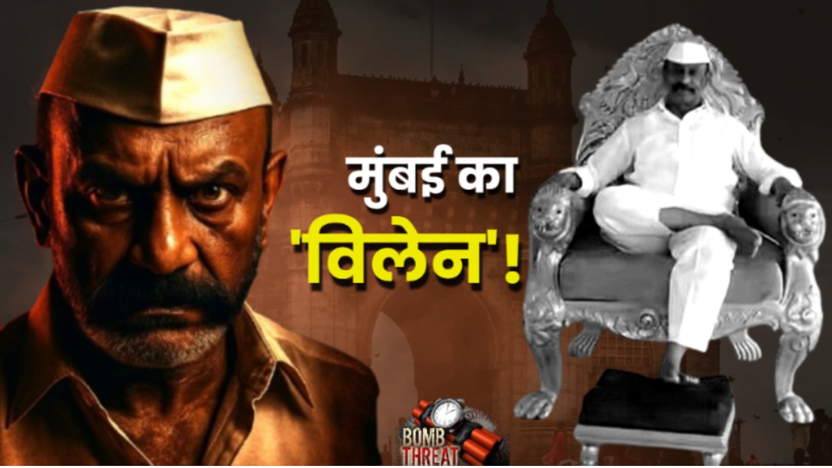 Mumbai फिर निशाने पर? डॉन 'Daddy' की रिहाई के बाद मंडराया 34 'ह्यूमन बम' का साया! अब इस अस्पताल उड़ाने की धमकी