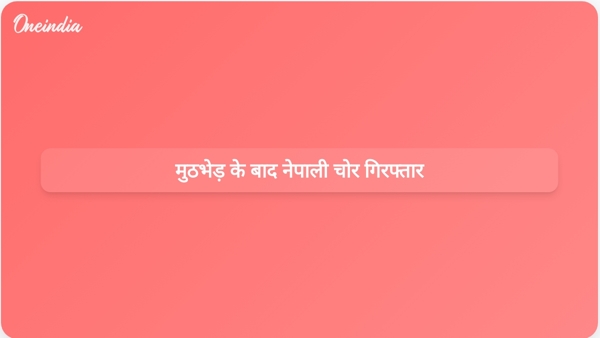  मुठभेड़ के बाद नेपाली चोर गिरफ्तार