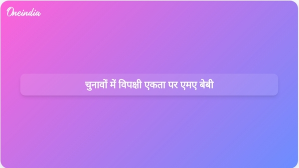  चुनावों में विपक्षी एकता पर एमए बेबी