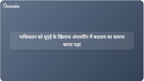 पाकिस्तान को यूएई के खिलाफ अंपायरिंग में बदलाव का सामना करना पड़ा पाकिस्तान को यूएई के खिलाफ अंपायरिंग में बदलाव का सामना करना पड़ा
