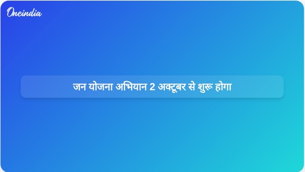  जन योजना अभियान 2 अक्टूबर से शुरू होगा