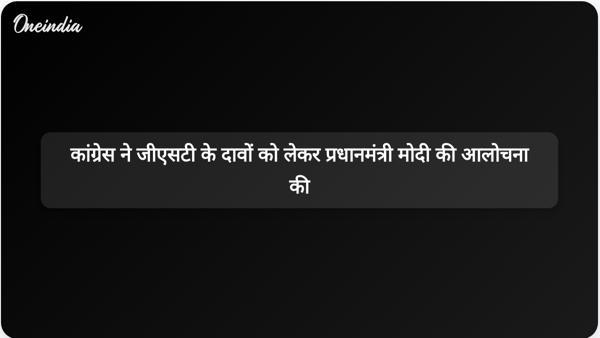 कांग्रेस ने जीएसटी के दावों को लेकर प्रधानमंत्री मोदी की आलोचना की कांग्रेस ने जीएसटी के दावों को लेकर प्रधानमंत्री मोदी की आलोचना की