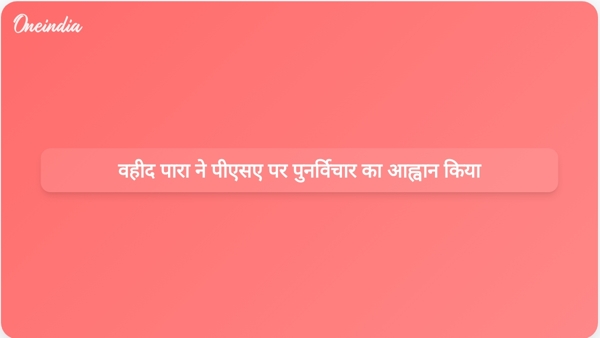  वहीद पारा ने पीएसए पर पुनर्विचार का आह्वान किया