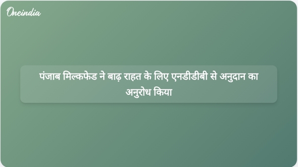 पंजाब मिल्कफेड ने बाढ़ राहत के लिए एनडीडीबी से अनुदान का अनुरोध किया पंजाब मिल्कफेड ने बाढ़ राहत के लिए एनडीडीबी से अनुदान का अनुरोध किया