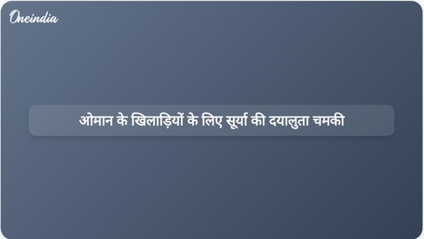  ओमान के खिलाड़ियों के लिए सूर्या की दयालुता चमकी