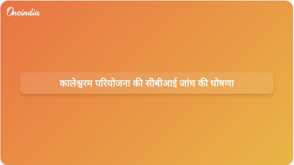  कालेश्वरम परियोजना की सीबीआई जांच की घोषणा