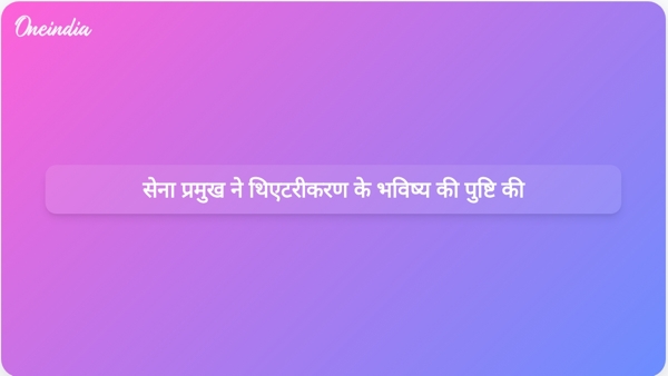  सेना प्रमुख ने थिएटरीकरण के भविष्य की पुष्टि की