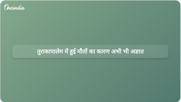  तुराकापालेम में हुई मौतों का कारण अभी भी अज्ञात