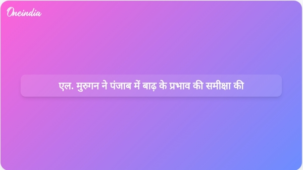  एल. मुरुगन ने पंजाब में बाढ़ के प्रभाव की समीक्षा की