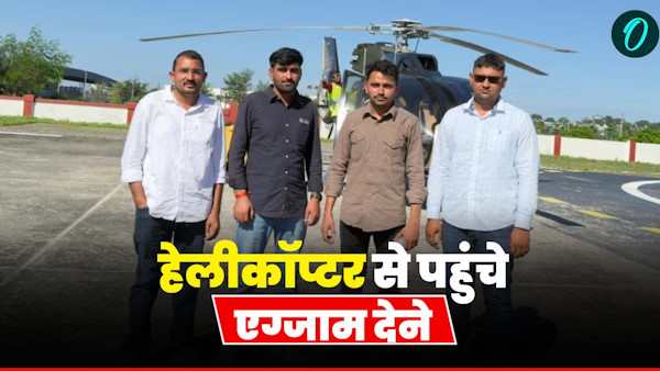Amazing student arrived helicopter give exam spent 10 thousand rupees give B Ed exam Amazing student arrived helicopter give exam spent 10 thousand rupees give B Ed exam