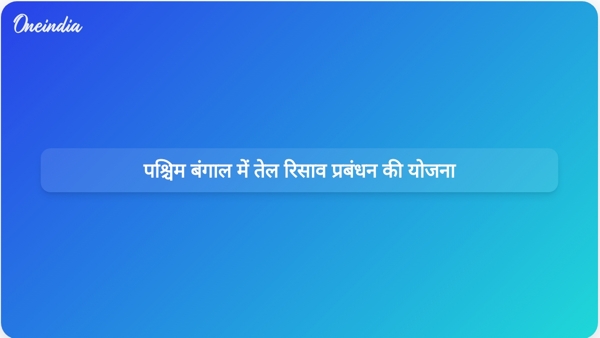  पश्चिम बंगाल में तेल रिसाव प्रबंधन की योजना