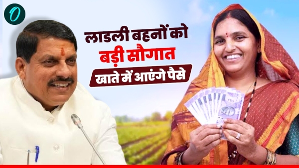 Ladli Behna Yojana 1250 will come in accounts today CM Mohan Yadav will release it from Jhabua