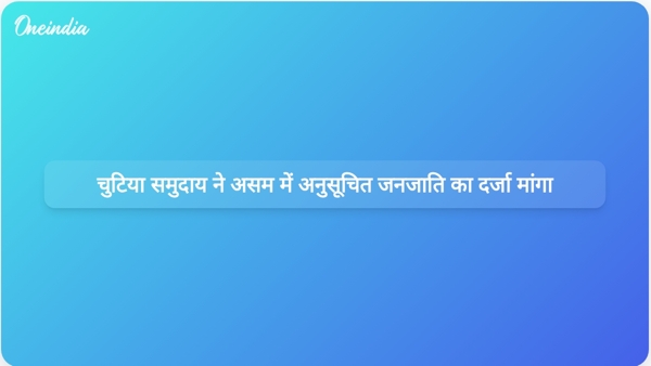 चुटिया समुदाय ने असम में अनुसूचित जनजाति का दर्जा मांगा  चुटिया समुदाय ने असम में अनुसूचित जनजाति का दर्जा मांगा