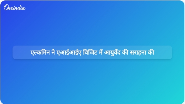  एल्कमिन ने एआईआईए विजिट में आयुर्वेद की सराहना की